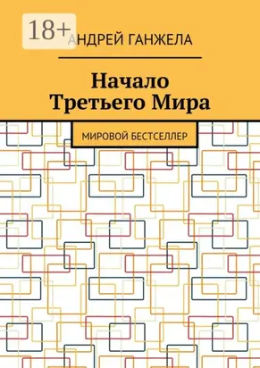 Начало Третьего Мира. Мировой бестселлер