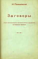 Заговоры: Опыт исследования происхождения и развития заговорных формул