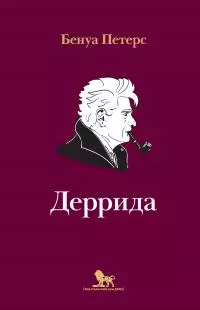 Деррида [litres]