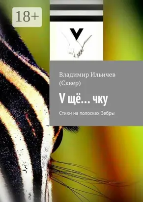 V щё… чку. Стихи на полосках Зебры