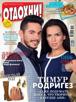 Журнал «Отдохни!» №42/2014