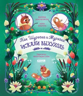 Как Шурочка и Мурочка выхухоль искали