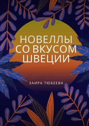 Новеллы со вкусом Швеции