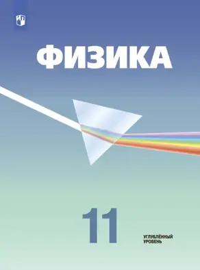 Физика. 11 класс. Углублённый уровень