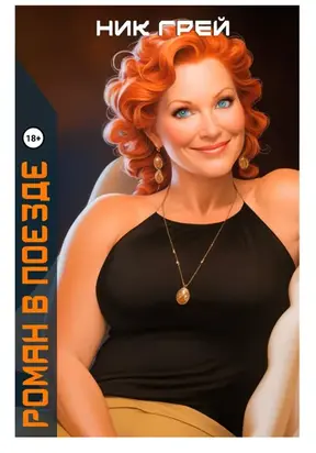 Роман в поезде