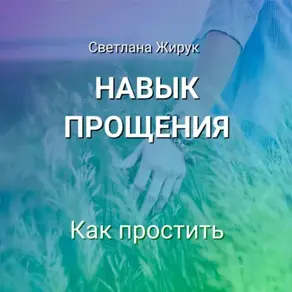 Навык прощения