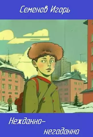 Нежданно-негаданно…