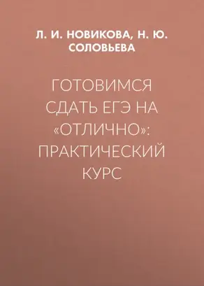 Готовимся сдать ЕГЭ на «отлично»: практический курс
