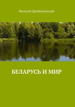 Беларусь и мир