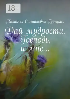 Дай мудрости, Господь, и мне…