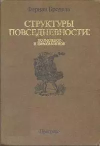 Структуры повседневности: возможное и невозможное