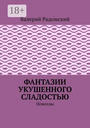 Фантазии укушенного сладостью. Новеллы