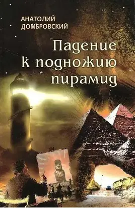 Падение к подножью пирамид [Безысходность - род безумия]