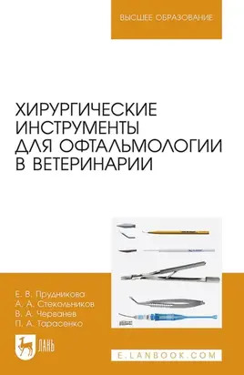 Хирургические инструменты для офтальмологии в ветеринарии. Учебное пособие для вузов