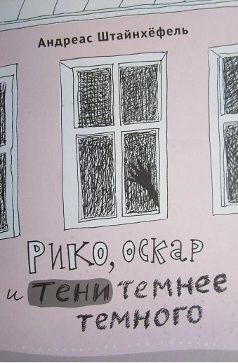 Рико, Оскар и тени темнее темного