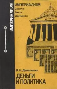 Деньги и политика [Воздействие крупного капитала на политическую жизнь в капиталистических странах]