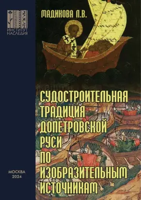 Судостроительная традиция допетровской Руси по изобразительным источникам