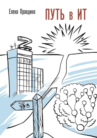 Путь в ИТ. Книга о том, как жить в ИТ профессионально и счастливо
