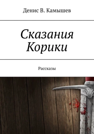 Сказания Корики. Рассказы