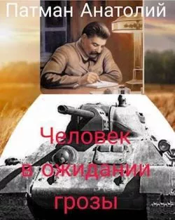 Человек в ожидании грозы [СИ]