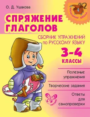 Спряжение глаголов. Сборник упражнений по русскому языку. 3-4 классы