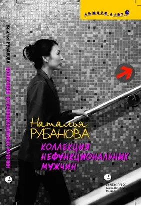 Коллекция нефункциональных мужчин: Предъявы