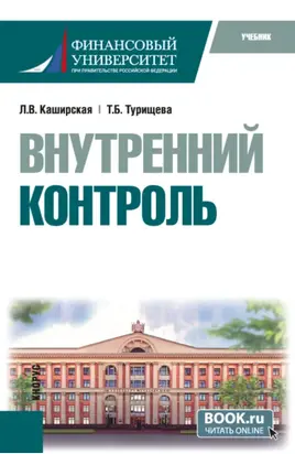 Внутренний контроль. (Бакалавриат). Учебник.