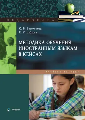 Методика обучения иностранным языкам в кейсах