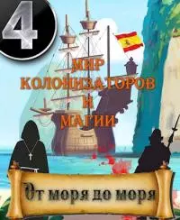 От моря до моря [СИ]