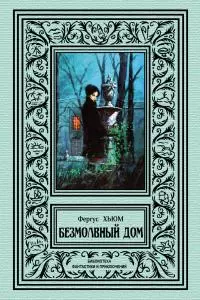 Безмолвный дом