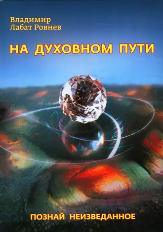 На духовном пути. Познай неизведанное