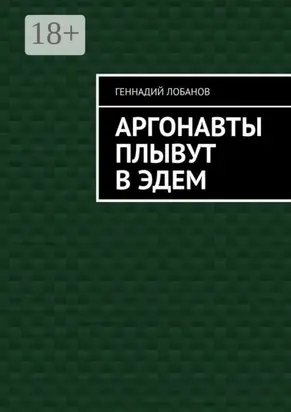 Аргонавты плывут в Эдем