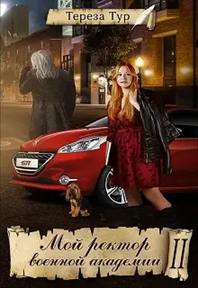 Мой ректор военной академии. Часть вторая