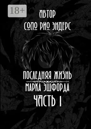 Последняя жизнь Марка Эшфорда. Часть 1