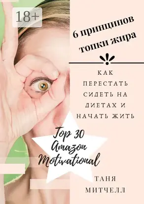 6 принципов топки жира. Как перестать сидеть на диетах и начать жить