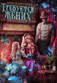 Требуется жених. Людей просьба не беспокоить! [СИ]