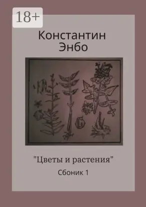 Цветы и растения. Сборник 1