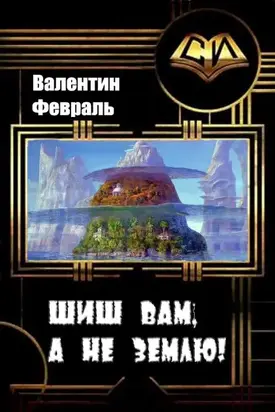 Шиш вам, а не Землю! [СИ]