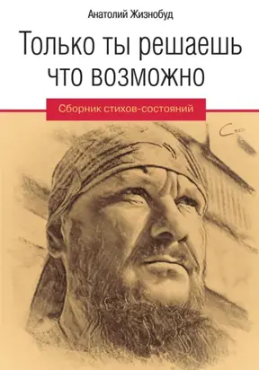 Только ты решаешь что возможно. Сборник стихов-состояний