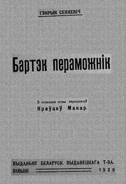 Бартэк пераможнік