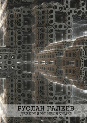 Дезертиры Иводзимы