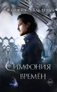 Симфония времён [litres]