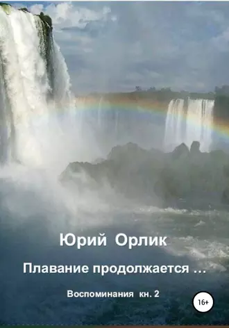 Плавание продолжается… Воспоминания. Книга 2