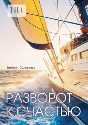 Разворот к счастью. Пошаговое руководство, как увидеть свой Путь и изменить жизнь за полгода