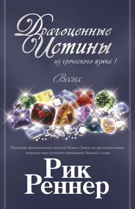 Драгоценные истины из греческого языка 1. Весна