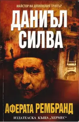 Аферата Рембранд