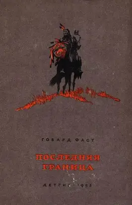 Последняя граница