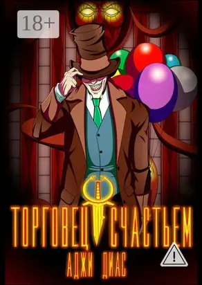 Торговец счастьем