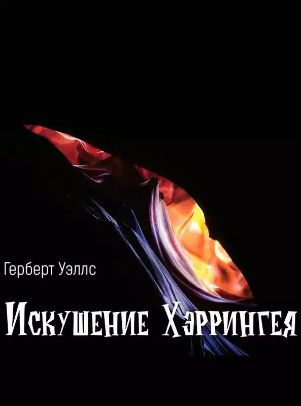 Искушение Хэррингея