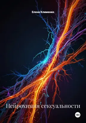 Нейрохимия сексуальности